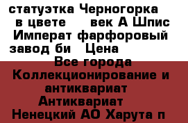 статуэтка Черногорка1877 в цвете  19 век А.Шпис Императ.фарфоровый завод би › Цена ­ 350 000 - Все города Коллекционирование и антиквариат » Антиквариат   . Ненецкий АО,Харута п.